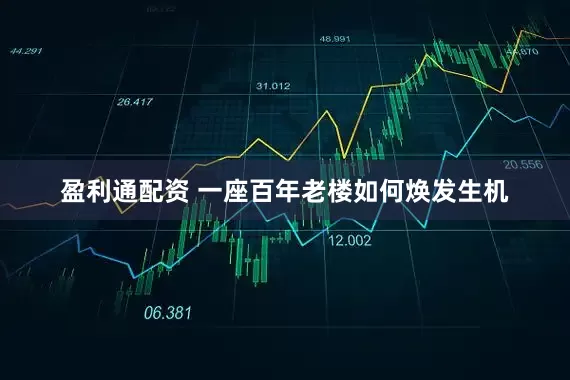 盈利通配资 一座百年老楼如何焕发生机