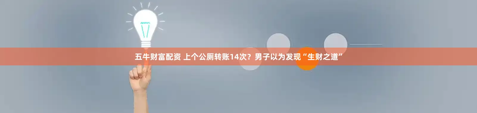 五牛财富配资 上个公厕转账14次？男子以为发现“生财之道”