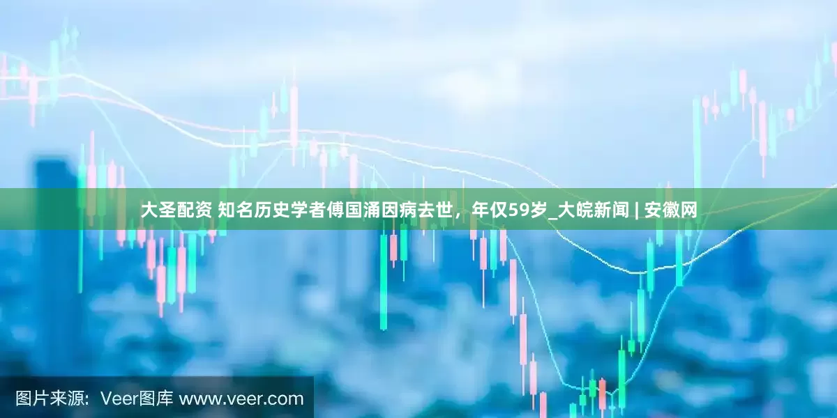 大圣配资 知名历史学者傅国涌因病去世，年仅59岁_大皖新闻 | 安徽网