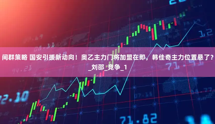 间群策略 国安引援新动向！奥乙主力门将加盟在即，韩佳奇主力位置悬了？_刘邵_竞争_1
