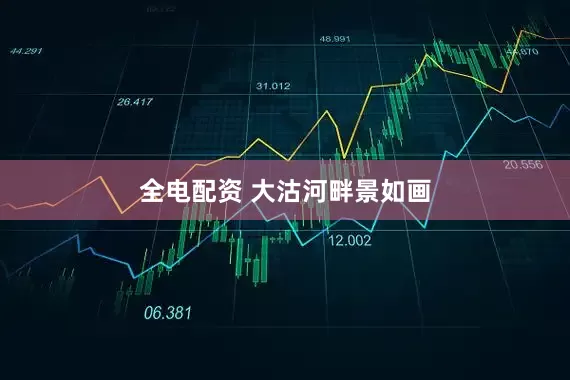 全电配资 大沽河畔景如画
