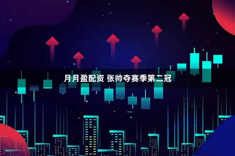 月月盈配资 张帅夺赛季第二冠
