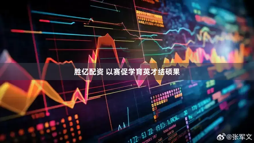胜亿配资 以赛促学育英才结硕果