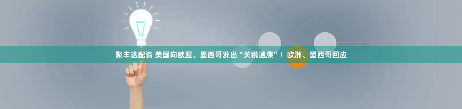 聚丰达配资 美国向欧盟、墨西哥发出“关税通牒”！欧洲、墨西哥回应