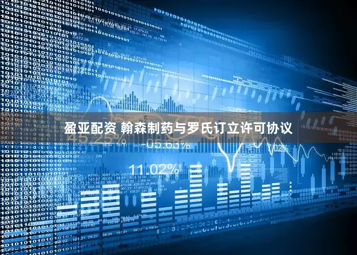 盈亚配资 翰森制药与罗氏订立许可协议