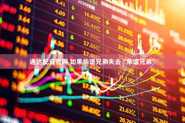 通达配资官网 如果华谊兄弟失去“华谊兄弟”