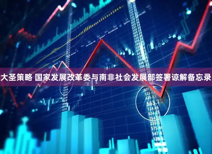 大圣策略 国家发展改革委与南非社会发展部签署谅解备忘录