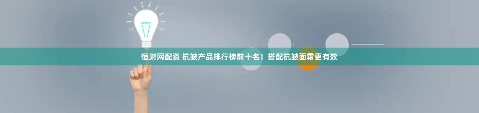 恒财网配资 抗皱产品排行榜前十名！搭配抗皱面霜更有效