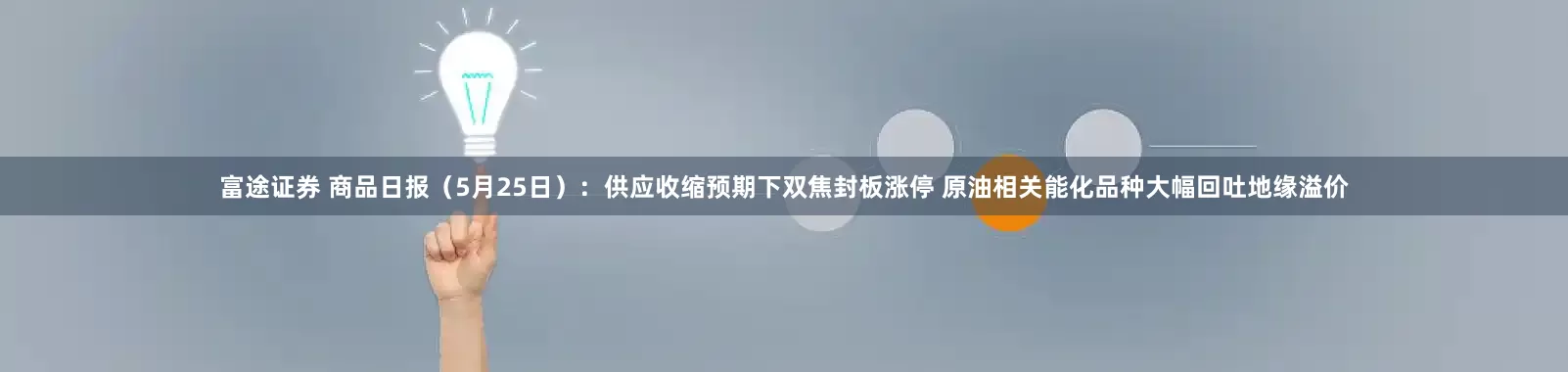 富途证券 商品日报（5月25日）：供应收缩预期下双焦封板涨停 原油相关能化品种大幅回吐地缘溢价